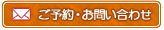 ご予約お問い合わせ