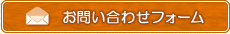 お問い合わせフォーム