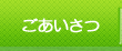 ごあいさつ