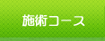 施術コース