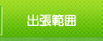 出張範囲