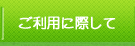 ご利用に際して