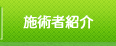 施術者紹介