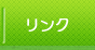 リンク