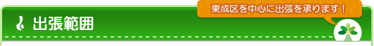 出張範囲