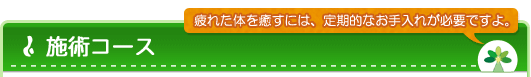 施術コース