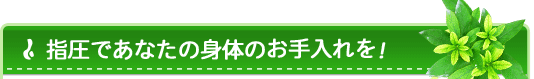 指圧であなたの身体のお手入れを！
